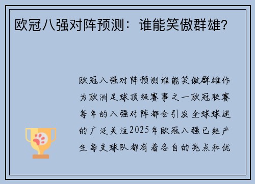 欧冠八强对阵预测：谁能笑傲群雄？