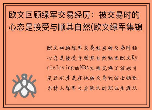欧文回顾绿军交易经历：被交易时的心态是接受与顺其自然(欧文绿军集锦)