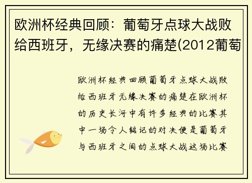 欧洲杯经典回顾：葡萄牙点球大战败给西班牙，无缘决赛的痛楚(2012葡萄牙西班牙点球)