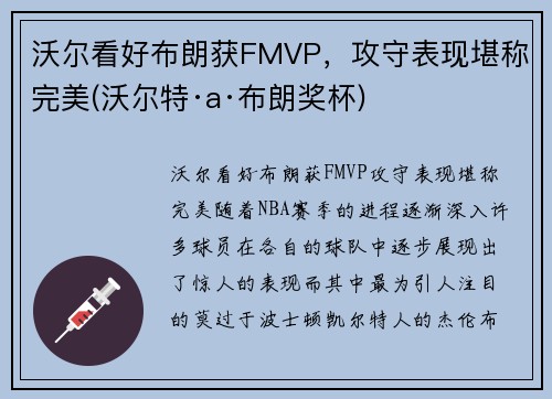 沃尔看好布朗获FMVP，攻守表现堪称完美(沃尔特·a·布朗奖杯)