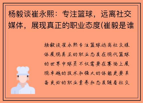 杨毅谈崔永熙：专注篮球，远离社交媒体，展现真正的职业态度(崔毅是谁)