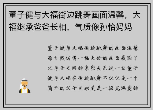 董子健与大福街边跳舞画面温馨，大福继承爸爸长相，气质像孙怡妈妈