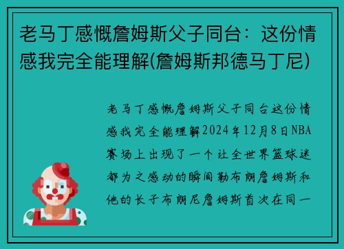 老马丁感慨詹姆斯父子同台：这份情感我完全能理解(詹姆斯邦德马丁尼)