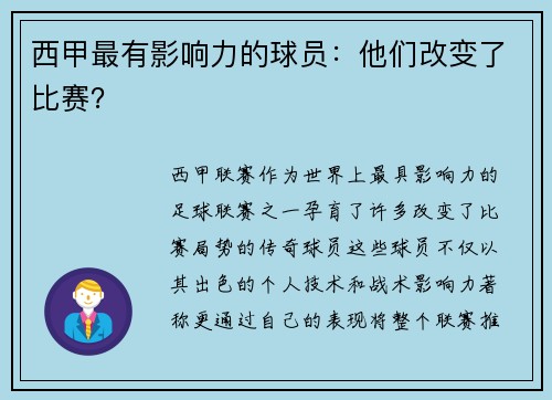 西甲最有影响力的球员：他们改变了比赛？
