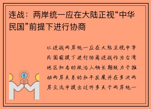 连战：两岸统一应在大陆正视“中华民国”前提下进行协商