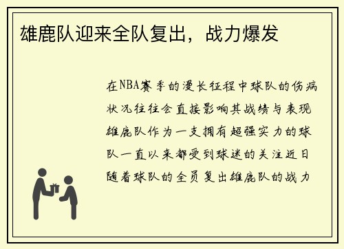 雄鹿队迎来全队复出，战力爆发