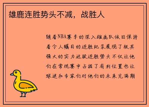 雄鹿连胜势头不减，战胜人