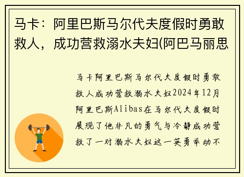 马卡：阿里巴斯马尔代夫度假时勇敢救人，成功营救溺水夫妇(阿巴马丽思卡尔顿酒店)
