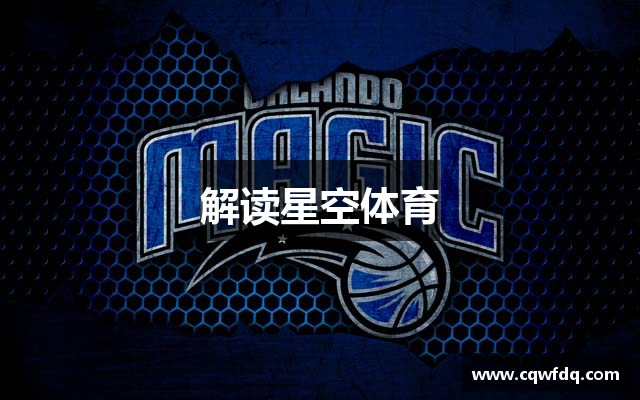 解读星空体育