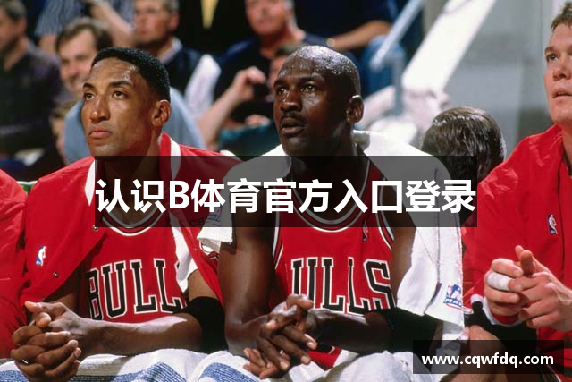 认识B体育官方入口登录